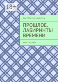 Прошлое. Лабиринты Времени. Книга первая