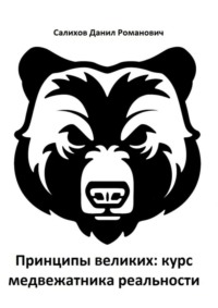 Принципы великих: курс медвежатника реальности