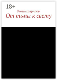 От тьмы к свету