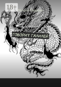 Говорит Галилей