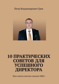 10 практических советов для успешного директора. Мои советы многим заменят МВА!
