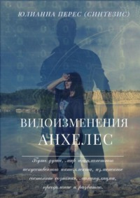 Видоизменения Анхелес