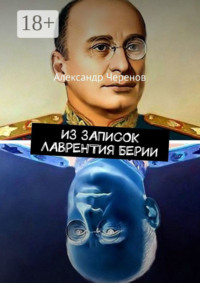 Из записок Лаврентия Берии