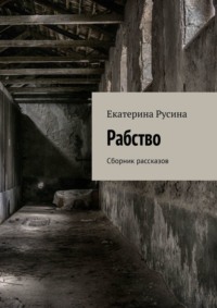 Рабство. Сборник рассказов