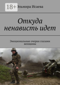 Откуда ненависть идет. Эмоциональные очерки глазами женщины