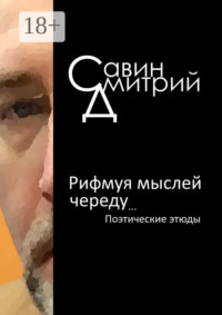 Рифмуя мыслей череду…