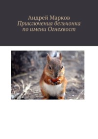 Приключения бельчонка по имени Огнехвост