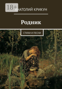 Родник. Стихи и песни