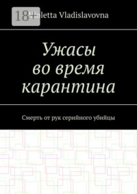 Ужасы во время карантина. Смерть от рук серийного убийцы