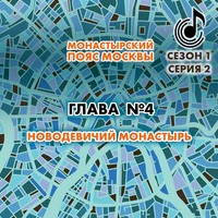 Монастырский пояс Москвы. Глава 4. Новодевичий монастырь