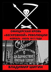 Офицерская кровь «бескровной» революции. Февраль – Июль 1917 года