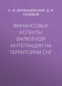 Финансовые аспекты валютной интеграции на территории СНГ