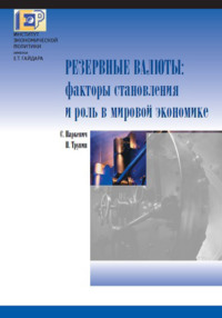 Резервные валюты: факторы становления и роль в мировой экономике