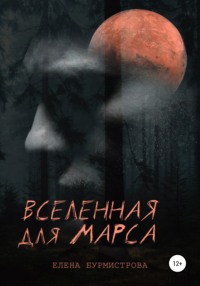 Вселенная для Марса