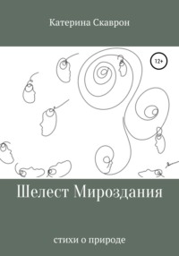 Шелест мироздания