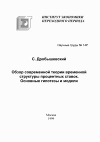 Обзор современной теории временной структуры процентных ставок. Основные гипотезы и модели