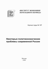 Некоторые политэкономические проблемы современной России
