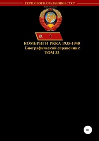 Комбриги РККА 1935-1940. Том 33