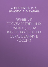 Влияние государственных расходов на качество общего образования в России