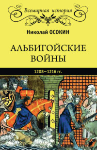 Альбигойские войны 1208—1216 гг.