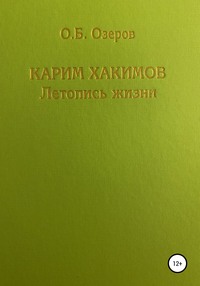 Карим Хакимов: летопись жизни