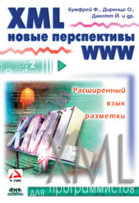 XML. Новые перспективы WWW