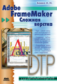 Adobe FrameMaker. Сложная верстка