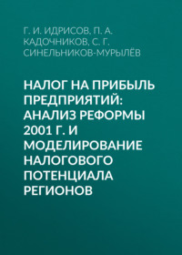 Налог на прибыль предприятий: анализ реформы 2001 г. и моделирование налогового потенциала регионов