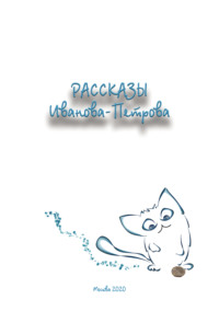 Рассказы Иванова-Петрова