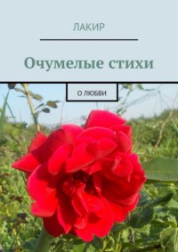 Очумелые стихи. О любви