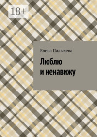 Люблю и ненавижу