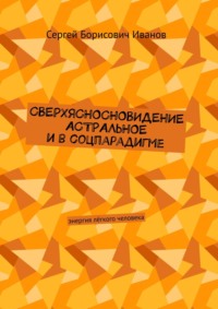 Сверхясносновидение астральное и в соцпарадигме. Энергия лёгкого человека