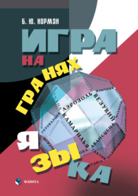 Игра на гранях языка