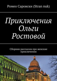 Приключения Ольги Ростовой. Сборник рассказов про женские приключения