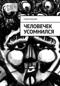 Человечек усомнился