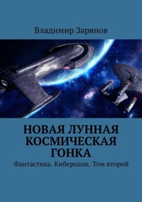 Новая лунная космическая гонка. Фантастика. Киберпанк. Том второй