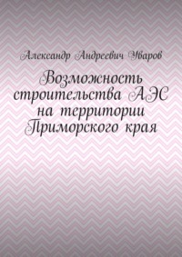 Возможность строительства АЭС на территории Приморского края