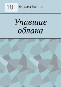 Упавшие облака