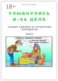 Улыбнулись и – за дело. Самые свежие и отборные анекдоты. Книга 2
