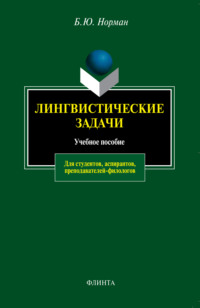 Лингвистические задачи. Учебное пособие для студентов, аспирантов, преподавателей-филологов