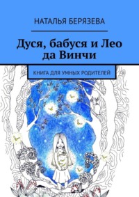 Дуся, бабуся и Лео да Винчи. Книга для умных родителей