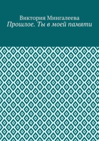 Прошлое. Ты в моей памяти. Книга четвёртая