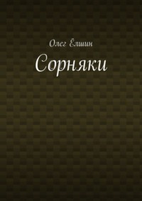 Сорняки