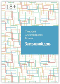 Завтрашний день