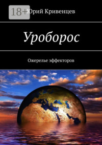 Уроборос. Ожерелье эффекторов