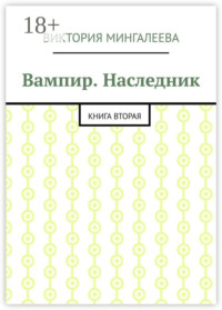 Вампир. Наследник. Книга вторая
