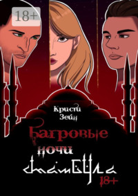 Багровые ночи Стамбула