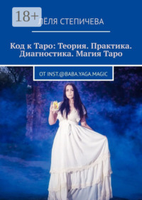 Код к Таро: Теория. Практика. Диагностика. Магия Таро. От inst.@baba.yaga.magic