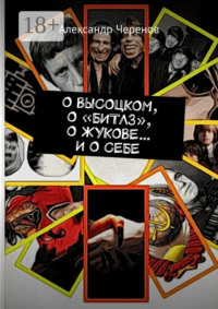 О ВЫСОЦКОМ, О «БИТЛЗ», О ЖУКОВЕ… И О СЕБЕ