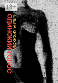 Одинокий голос